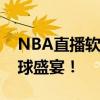 NBA直播软件：实时观看精彩赛事，体验篮球盛宴！