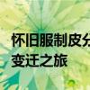 怀旧服制皮分支详解：探寻制皮技艺的传承与变迁之旅