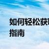 如何轻松获取电脑型号信息——一篇详细的指南