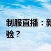 制服直播：新型直播模式如何重塑线上互动体验？