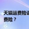 天猫运费险设置教程：如何为您的店铺配置运费险？