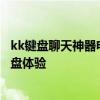 kk键盘聊天神器电脑版：高效聊天工具，轻松打造个性化键盘体验