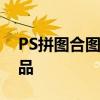 PS拼图合图入门教程：打造专属图像拼接作品