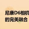 尼康D6相机全新动态：创新科技与摄影艺术的完美融合