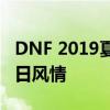 DNF 2019夏日专属外观：炫酷装扮，尽享夏日风情