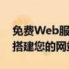 免费Web服务器：如何选择最优质的选择来搭建您的网站？