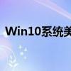 Win10系统美化指南：打造个性化系统界面