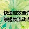 快递时效查询：快速获取包裹送达时间，轻松掌握物流动态