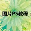 图片PS教程：从基础到进阶的图像处理指南