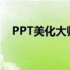 PPT美化大师：让你的演示文稿瞬间升级