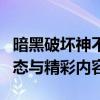 暗黑破坏神不朽官网：探索不朽世界的最新动态与精彩内容