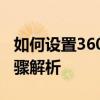 如何设置360浏览器的网页兼容模式？详细步骤解析