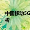 中国移动5G频段的秘密：频段范围及应用解析