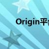 Origin平台：游戏爱好者的首选之地