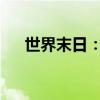 世界末日：鹿晗的生存挑战与希望之光