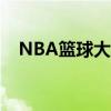 NBA篮球大师比赛预测：谁将成为胜者？