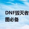 DNF毁灭者95级技能加点配置指南：高效刷图必备