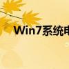 Win7系统电脑无声？一键恢复轻松解决