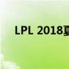 LPL 2018夏季赛：战火重燃，英雄争霸