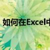 如何在Excel中轻松插入图片？详细步骤教程