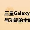 三星Galaxy Note 10参数详解：性能、设计与功能的全面解析