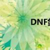 DNF剑皇95级技能加点攻略