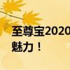 至尊宝2020年惊喜返场，重温经典游戏角色魅力！