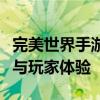 完美世界手游论坛热议新篇章：游戏更新内容与玩家体验