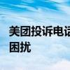 美团投诉电话人工服务指南：解决您的问题和困扰