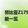 努比亚Z17S全面参数解析：性能、设计与功能一览