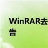 WinRAR去广告方法大全：轻松告别烦人广告