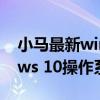 小马最新win10激活工具，一键激活Windows 10操作系统