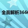 全面解析3660安全卫士：功能、特点与优势