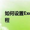 如何设置Excel表头打印每页都有：步骤与教程