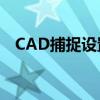 CAD捕捉设置详解：轻松掌握绘图精准度