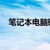 笔记本电脑键盘失灵原因分析及解决方案