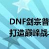 DNF剑宗普雷装备攻略：选择最佳装备组合打造巅峰战斗力