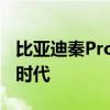 比亚迪秦Pro超能版：性能升级，智能引领新时代