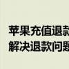 苹果充值退款流程详解：从申请到审核，轻松解决退款问题