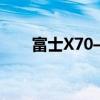 富士X70——高性能相机的卓越表现