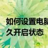 如何设置电脑防止屏幕锁定，防止误触保持长久开启状态