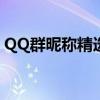 QQ群昵称精选指南：打造个性化的群聊身份