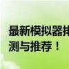 最新模拟器排行榜：从游戏到软件，全方位评测与推荐！