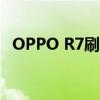 OPPO R7刷机教程：一步步教你轻松搞定