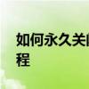 如何永久关闭Win10自动更新？详细步骤教程