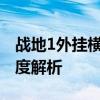 战地1外挂横行：游戏安全机制遭受挑战的深度解析