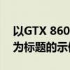 以GTX 860M性能测试，解析显卡跑分表现为标题的示例文章：