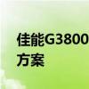 佳能G3800打印机官网 - 您的专业打印解决方案