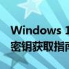 Windows 10专业版激活密钥2021全新正版密钥获取指南