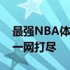 最强NBA体验服：独家试玩报告与最新资讯一网打尽